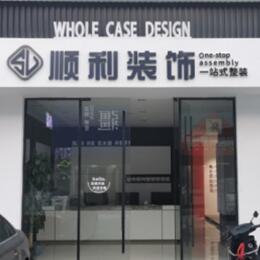 长沙顺利整装公司